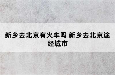 新乡去北京有火车吗 新乡去北京途经城市